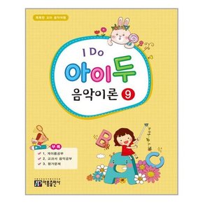 I Do 아이 두 음악이론 9