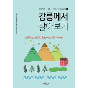 강릉에서 살아보기 : 신중년 12인의 강릉 살아보기 탐색 여행