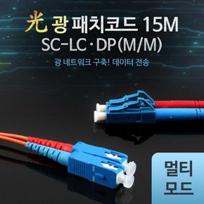 광패치코드 mm SC-LC DP 15M