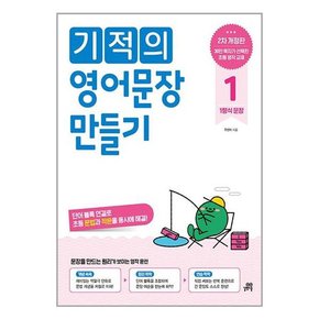 초등전학년 독해/작문/일기/문법 기적의 영어문장 만들기 1 2 3 4 5