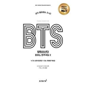 BTS 방탄소년단 피아노 연주곡집 2 : 누구나 쉽게 따라칠 수 있는 계이름 악보집