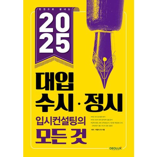 한 권으로 끝내는 2025 대입 수시ㆍ정시 입시컨설팅의 모든 것