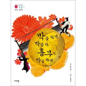 흥부전 박을 타네 박을 타 흥부가 박을 타네 (국어시간에 고전읽기 10 흥부전)