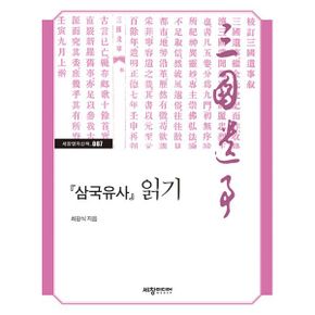 『삼국유사』읽기