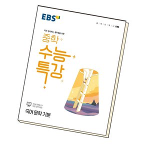 EBS 중학 수능특강 국어 문학 기본 교과학습교구 교재 학습문제집