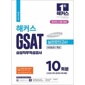 2024 해커스 GSAT 삼성직무적성검사 실전모의고사 10회분 취헙 수험서 문제집 책