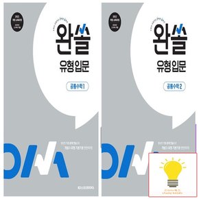 메가북스 완쏠 유형 입문 공통수학 낱권 세트 (전2권) (2025년 고1)