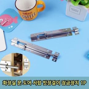 화장실 문 도어 서랍 빗장걸이 잠금장치 1P (S8509081)