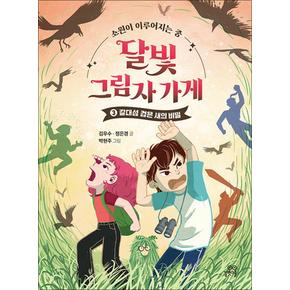 달빛 그림자 가게 3 - 갈대섬 검은 새의 비밀