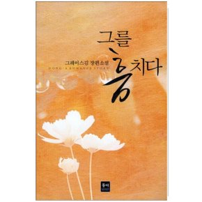 중고 그를 훔치다 /상태(중)/도서출판 동아/그레이스김