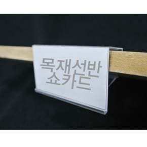 (목재선반쇼카드) 목재선반전용 쇼카드(10개묶음)
