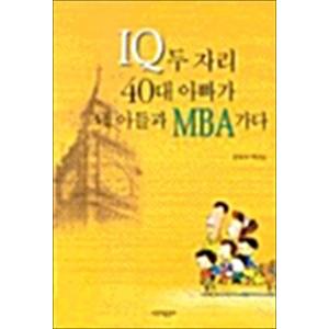 제이북스 IQ 두 자리 40대 아빠가 내 아들과 MBA 가다