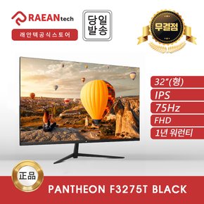 -공식- 래안텍 PANTHEON F3275T BLACK IPS FHD 75Hz 무결점 모니터