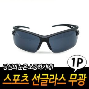 주간라이딩 눈보호 무광 스포츠 선글라스