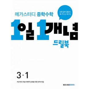 메가스터디 중학수학 1일 1개념 드릴북 중 3-1 (2022년)