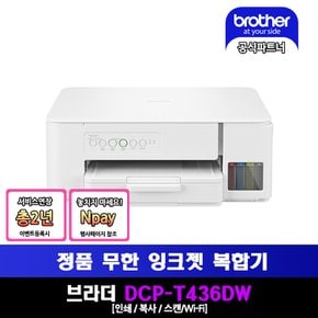 DCP-T436W 정품 무한 잉크젯 복합기