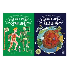 이상하게 재밌는 과학 2권세트 인체,지구