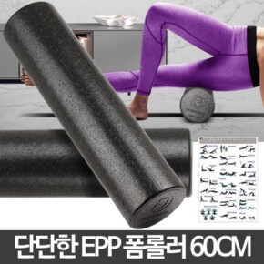 폼룰러 EPP폼롤러 60cm 스트레칭기구 운동도구 요가롤러 롤폼