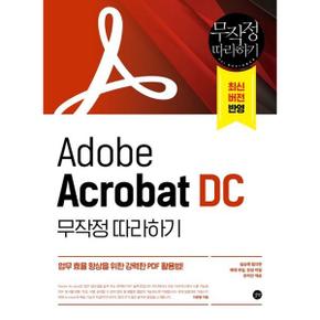 Adobe Acrobat DC 무작정 따라하기_P369730103