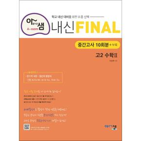 아샘 내신 FINAL 파이널 고2 수학 2 (2024년) : 2학기 중간고사