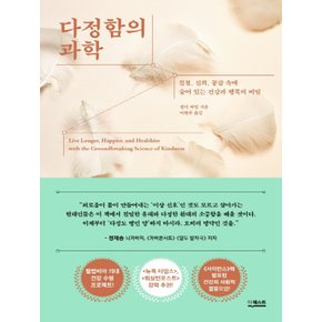 더퀘스트 다정함의 과학 - 친절 신뢰 공감 속에 숨어 있는 건강과 행복의 비밀