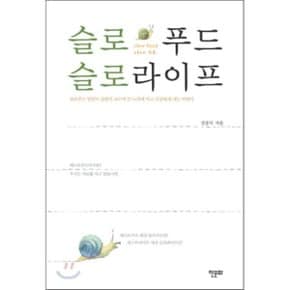 (중고/상)슬로푸드 슬로라이프