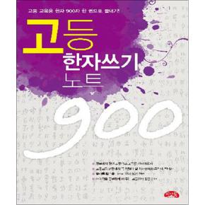 고등 한자쓰기 노트 900