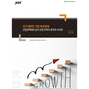 국가 챔피언 기업 육성정책 : 산업정책에서 승자 선정 전략의 효과와 시사점 : 정책연구시리즈 2023-10