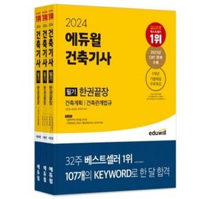 2024  건축기사 필기 한권끝장 [전3권] : 2023년 CBT 문제 수록