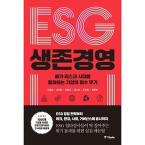 [가을책방] [중앙북스] ESG 생존 경영