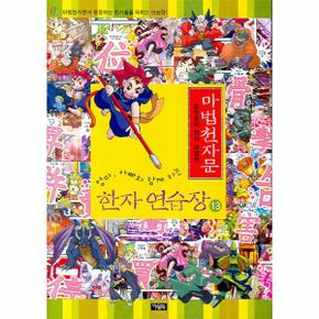 엄마 아빠와 함께하는 마법천자문 한자 연습장. 13 손오공의 한자 대탐험