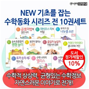 NEW 기초를 잡는 수학동화 10권세트