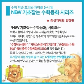 NEW 기초를 잡는 수학동화 10권세트