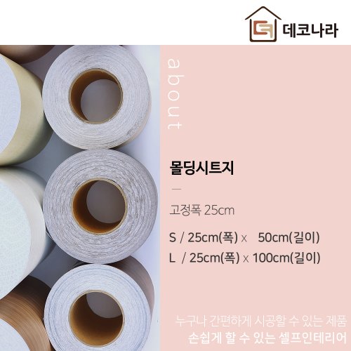 데코나라  띠몰딩시트지 사이즈 - S - 25cm(폭) x 50cm(길이), L - 25cm(폭) x 100cm(길이)