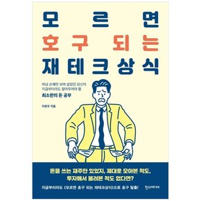 [한스]  모르면 호구 되는 재테크상식  마냥손해만보며살았던당신이지금부터라도알아두어야할최