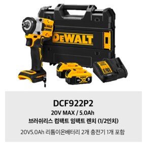 DCF922P2 20V MAX / 5.0Ah 브러쉬리스 컴팩트 임팩트 렌치 (1/2인치)