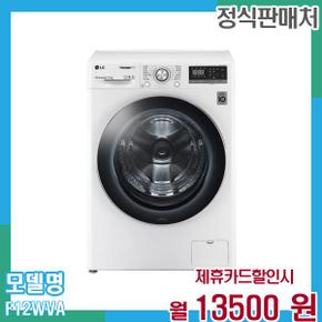 트롬 드럼세탁기 12KG F12WVA 60개월 26,500