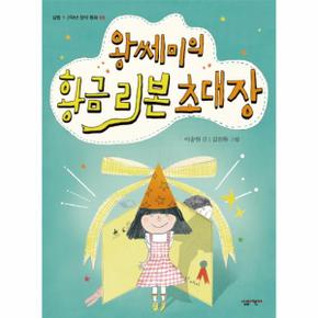 왕쎄미의 황금 리본 초대장-05(살림1.2학년창작동화)