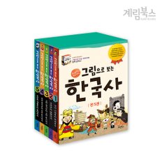 (정가대비 10%할인) [계림북스] 그림으로 보는 한국사 세트(전 5권) + 사은품 한국사 일기