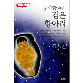 눈사람 속의 검은 항아리 (열림원 논술 한국문학 06)