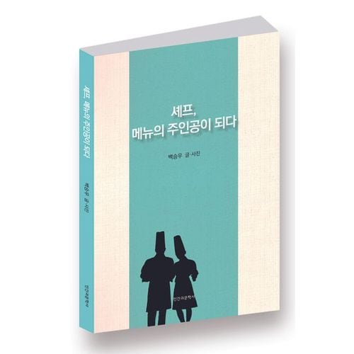 셰프, 메뉴의 주인공이 되다