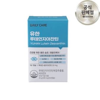 유한양행 유한 루테인 지아잔틴 2개월 눈건강 케어