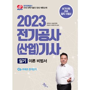 윤조 2023 전기공사(산업)기사 실기 이론 비법서