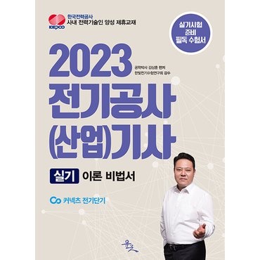  윤조 2023 전기공사(산업)기사 실기 이론 비법서