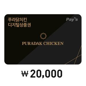 푸라닭치킨 [Pays] 푸라닭 모바일 금액권 2만원권