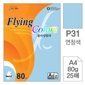 수업준비물 삼원 플라잉칼라 P31.연청색 A4 80g 25매 플라잉칼라