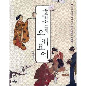 유혹하는 그림 우키요에