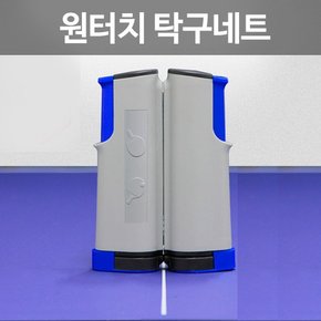 원터치 탁구네트