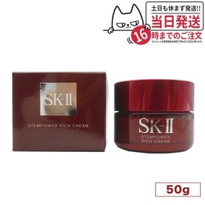 SK-II SK2 (50g) SK-2 Stempower Rich Cream SKII 50 [2023년 9월 제조 내일락] 에스케이트 스템