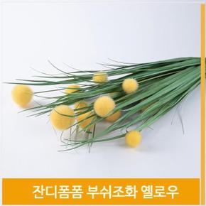 부쉬 조화 잔디폼폼 상큼한 옐로우 실내장식 인테리어 (S8102472)